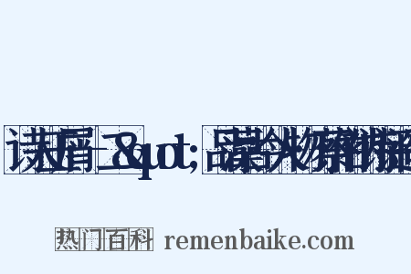 诗人玉屑·-二&quot;品藻古今人物·蔡伯衲诗评造句是什么意思的图片